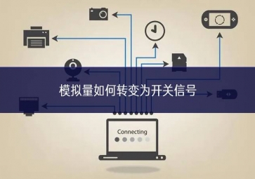 模擬量如何轉(zhuǎn)變?yōu)殚_關(guān)信號(hào)