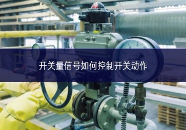 開關(guān)量信號(hào)如何控制開關(guān)動(dòng)作