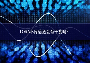 LORA不同信道會(huì)有干擾嗎？