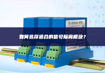 如何選擇適合的信號隔離模塊？