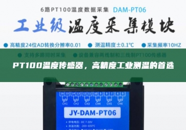  PT100溫度傳感器，高精度工業測溫的首選