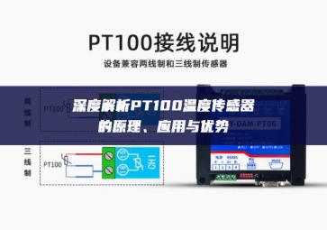 深度解析PT100溫度傳感器的原理、應用與優勢
