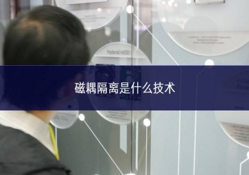 磁耦隔離是什么技術