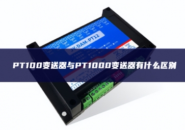 PT100變送器與PT1000變送器有什么區別