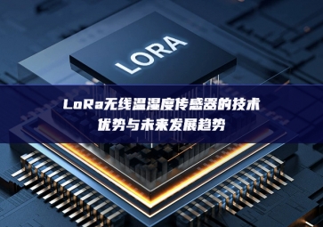 LoRa無線溫濕度傳感器的技術優勢與未來發展趨勢