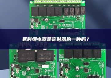 延時繼電器是定時器的一種嗎？