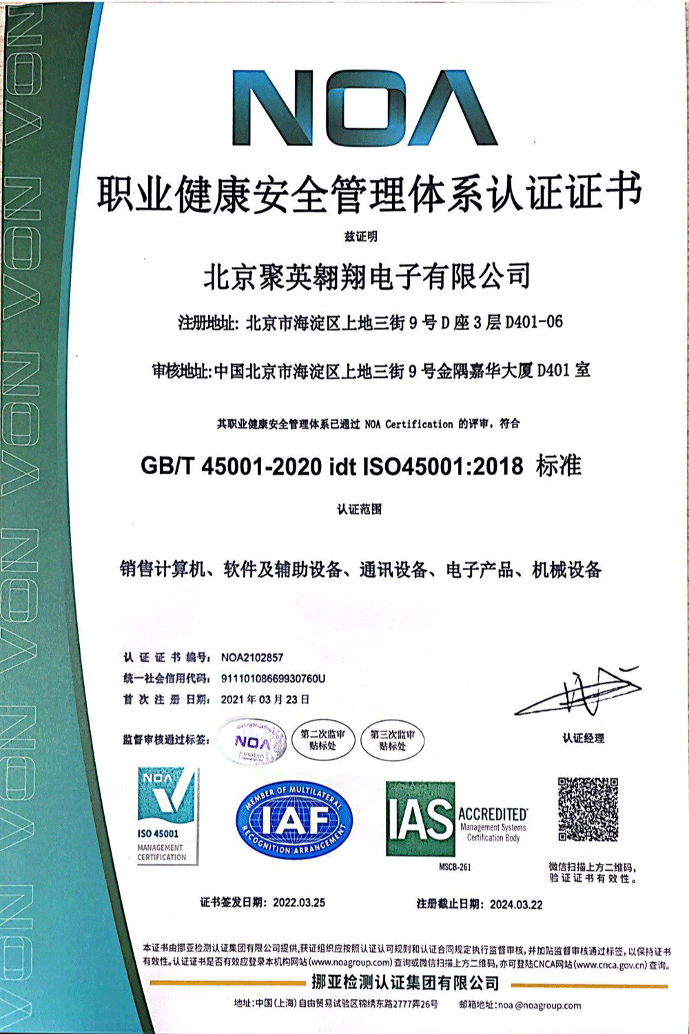 職業健康安全管理體系認證證書